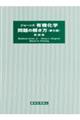 ジョーンズ有機化学問題の解き方 第5版