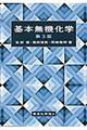 基本無機化学　第３版