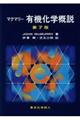 マクマリー有機化学概説　第７版