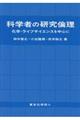 科学者の研究倫理