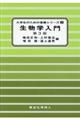 生物学入門　第３版