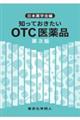 知っておきたいOTC医薬品 第3版