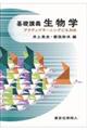 基礎講義 生物学