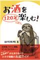 お酒を１２０％楽しむ！