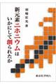 新元素ニホニウムはいかにして創られたか