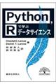 Ｐｙｔｈｏｎ，Ｒで学ぶデータサイエンス