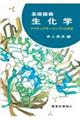 基礎講義生化学