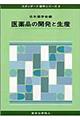 医薬品の開発と生産