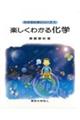 �y�����킩�鉻�w