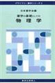 薬学の基礎としての物理学