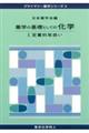 薬学の基礎としての化学　１