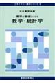 薬学の基礎としての数学・統計学