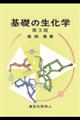 基礎の生化学　第３版