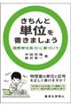 きちんと単位を書きましょう