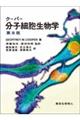 クーパー分子細胞生物学　第８版