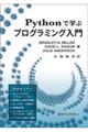 Ｐｙｔｈｏｎで学ぶプログラミング入門