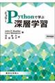 ミュラーＰｙｔｈｏｎで学ぶ深層学習