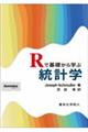 Ｒで基礎から学ぶ統計学