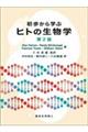 初歩から学ぶヒトの生物学　第２版