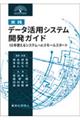 ［実践］データ活用システム開発ガイド