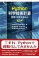 Ｐｙｔｈｏｎ科学技術計算　原著第２版