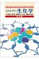 ストライヤー生化学 第10版