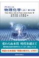 アトキンス物理化学 上 第12版