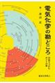 電気化学の勘どころ