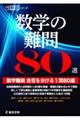 数学の難問80選