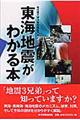 東海地震がわかる本