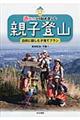 赤ちゃんから始めました親子登山