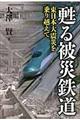 甦る被災鉄道