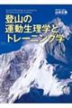 登山の運動生理学とトレーニング学