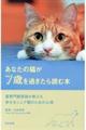 あなたの猫が７歳を過ぎたら読む本