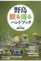 野鳥観る撮るハンドブック