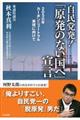 自民党発！「原発のない国へ」宣言