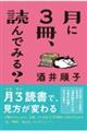 月に３冊、読んでみる？