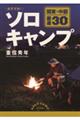 おすすめ！ソロキャンプ関東・中部厳選３０