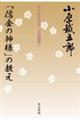 「信金の神様」の教え　改訂版