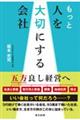 もっと人を大切にする会社