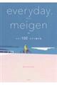 ｅｖｅｒｙｄａｙ．ｍｅｉｇｅｎベスト１００　なぞり書き帖