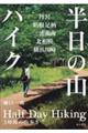 半日の山ハイク　丹沢、箱根足柄、三浦湘南、北相模、横浜川崎