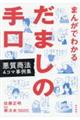 まんがでわかるだましの手口悪質商法４コマ事例集