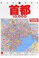 首都１０，０００市街道路地図