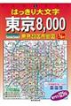 はっきり大文字東京８，０００　２３区市街図　２００７年版