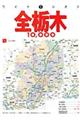 全栃木１０，０００市街道路地図　２００６年