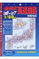 全日本高速道路情報地図　２００６年版