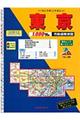 東京都市街道路地図　２００７年版
