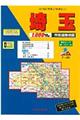 埼玉県市街道路地図　２００７年版