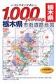 栃木県市街道路地図　２００７年版